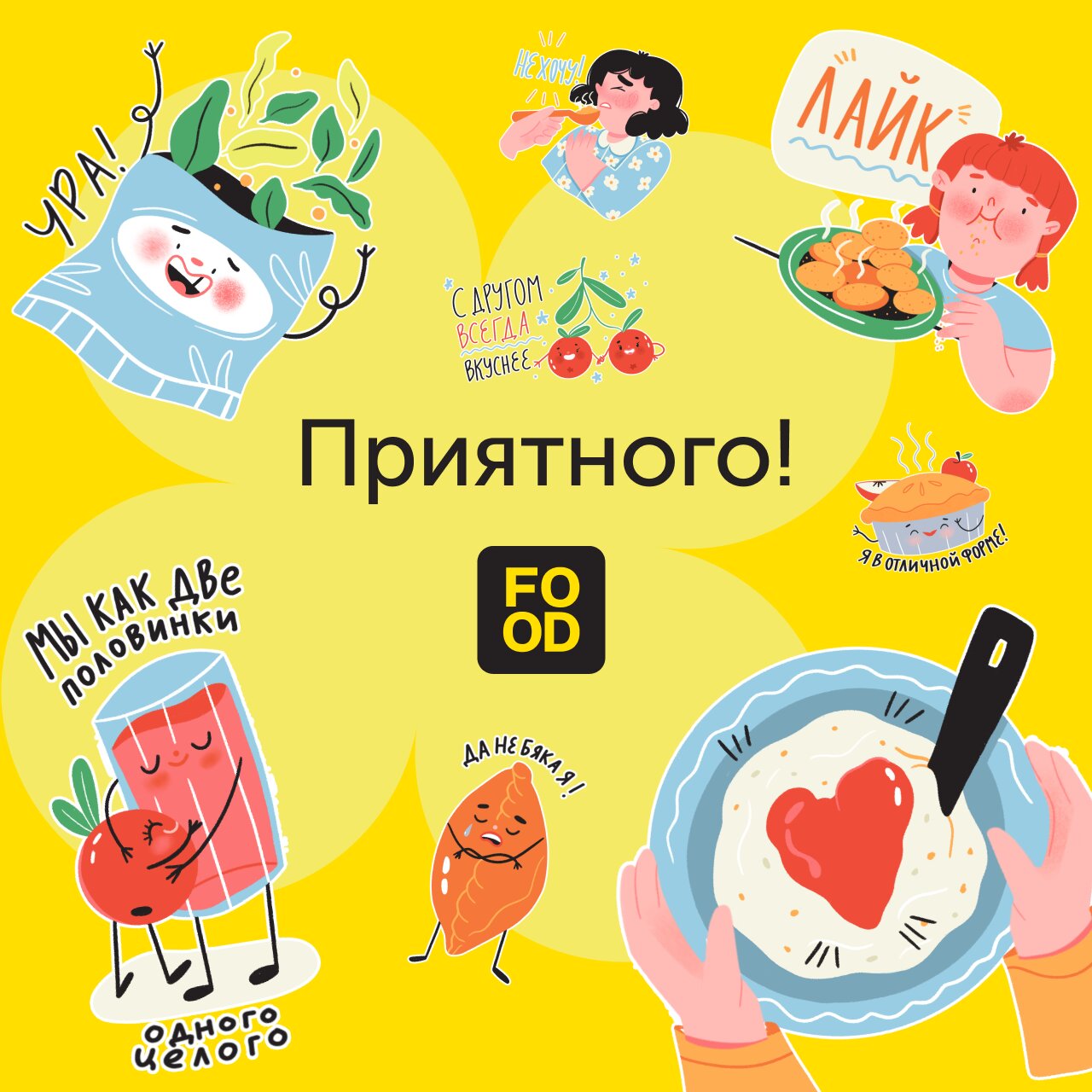Food.ru — пакет приятно-стикеров