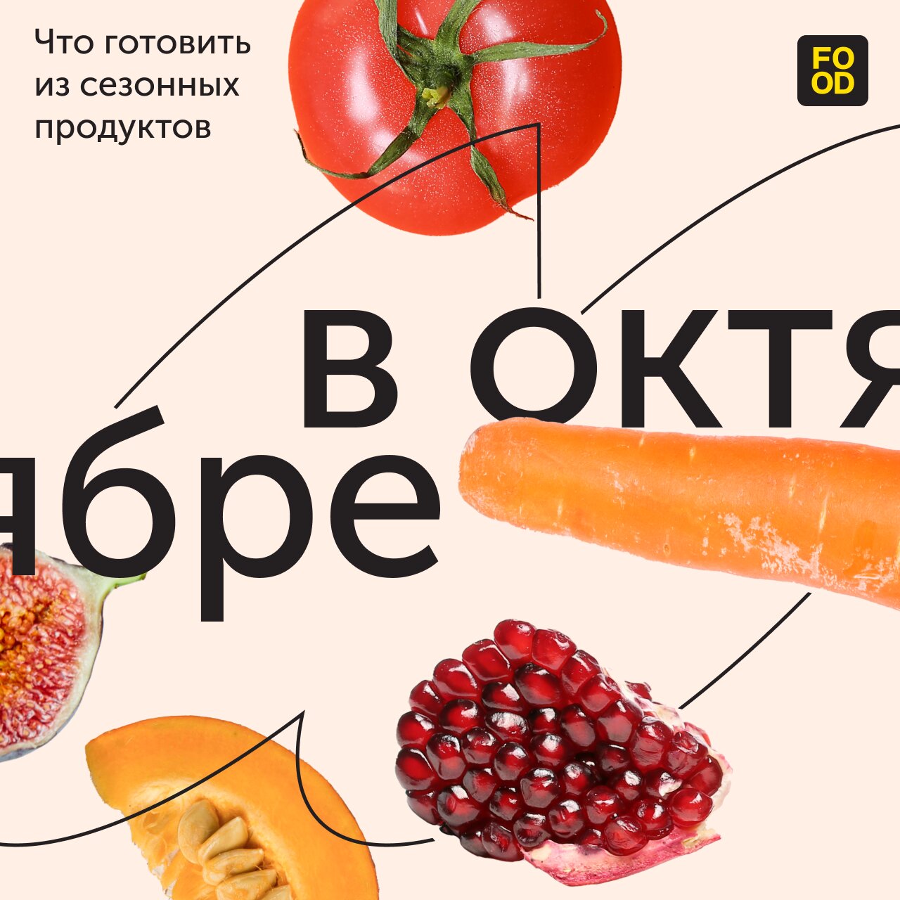 Food.ru — пост «Воктябре»