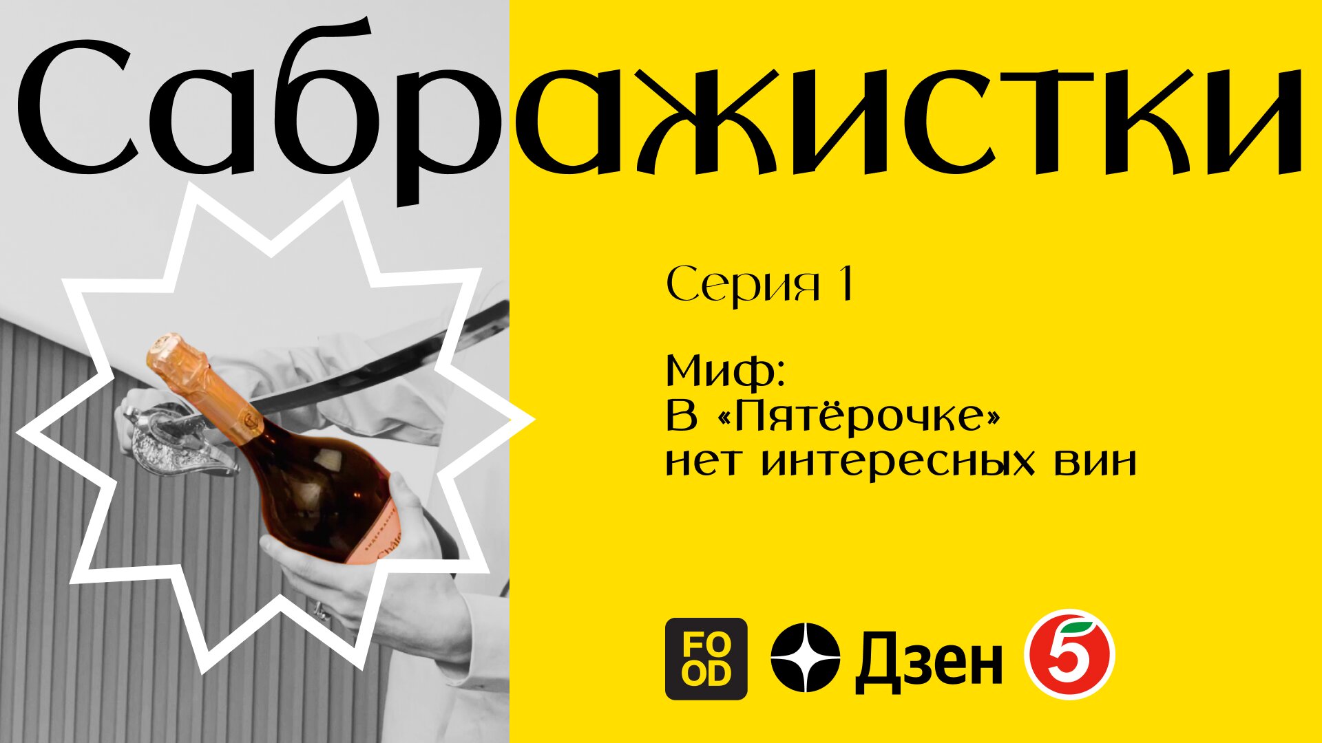 Food.ru — обложка спецпроекта «Сабраж»