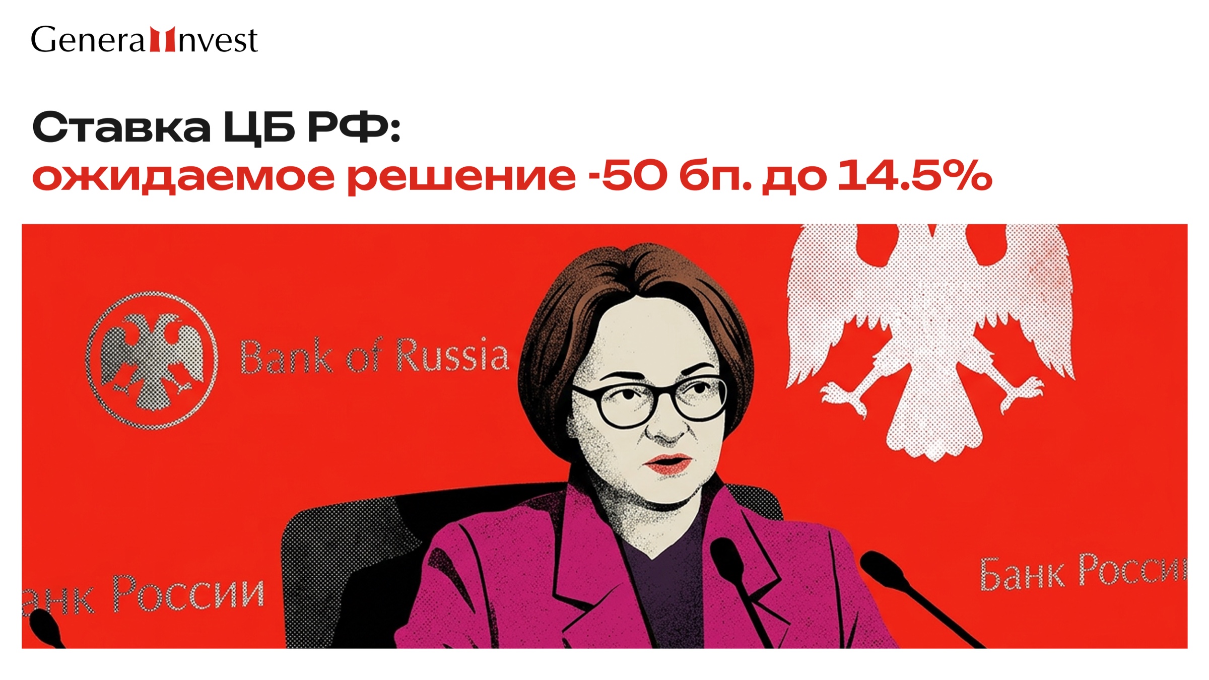 General Invest — аналитический слайд ЦБ
