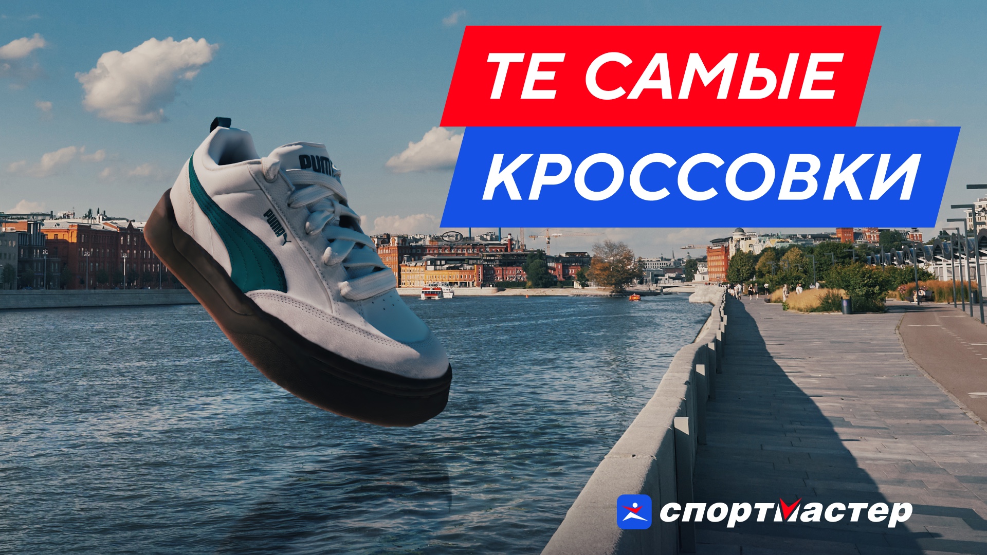 Спортмастер — ключевой визуал Puma