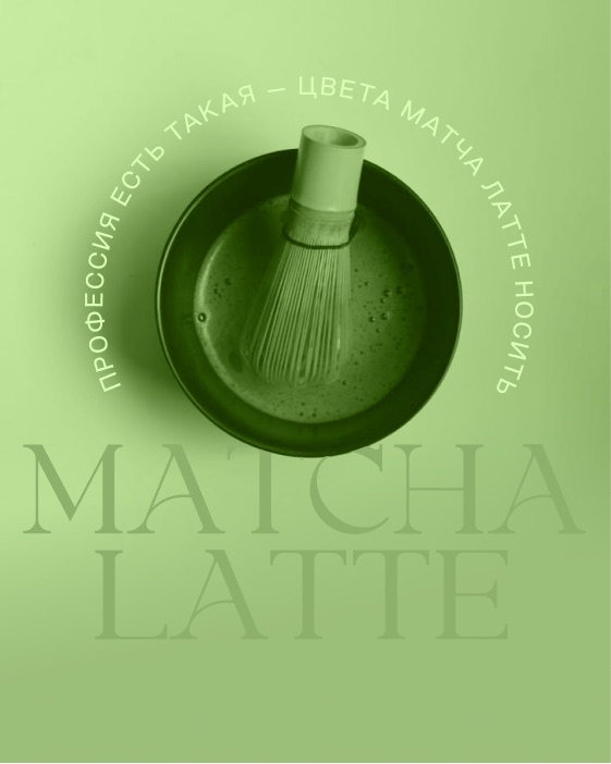 Цвета матча латте — сезонная палитра