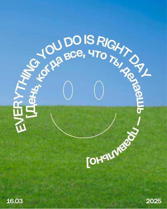 Everything you do is right day — мотивационный пост