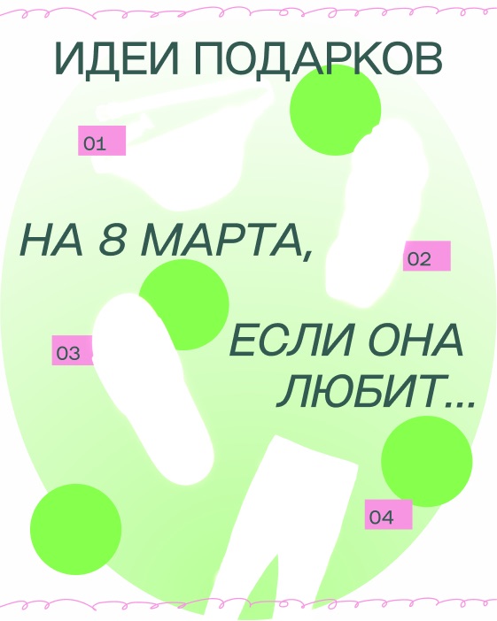 Идеи подарков на 8 марта