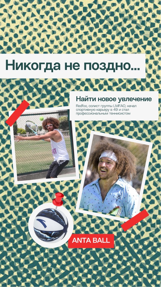 Anta Ball — вертикальный сторис-формат